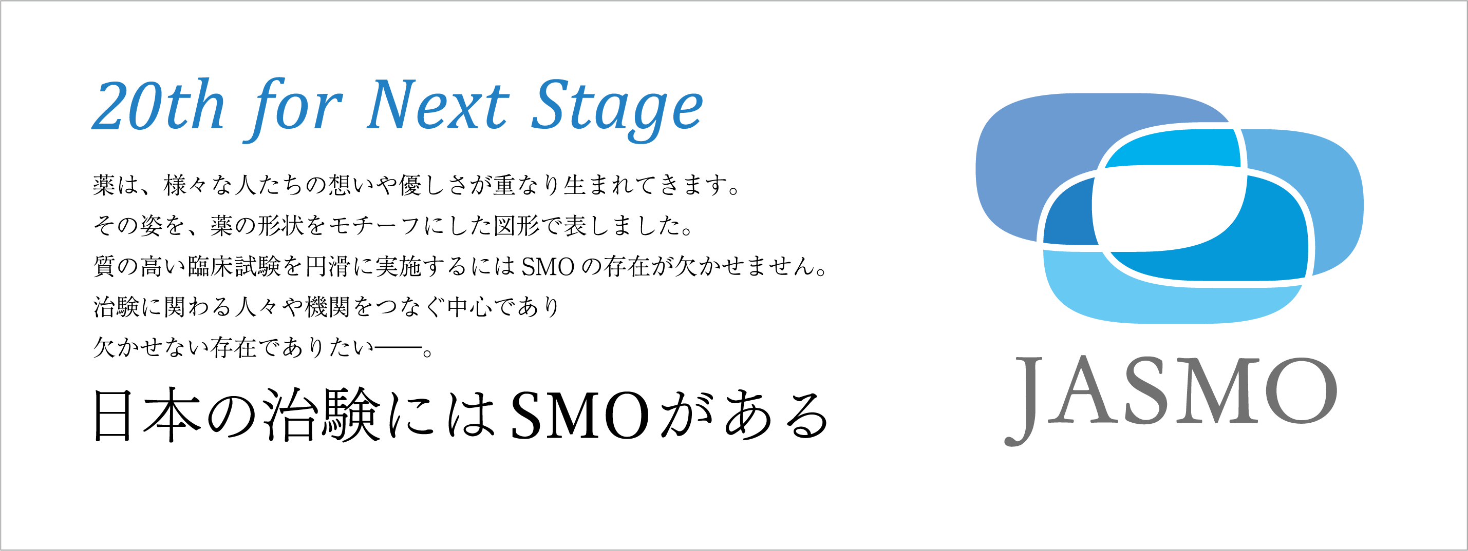 日本SMO協会